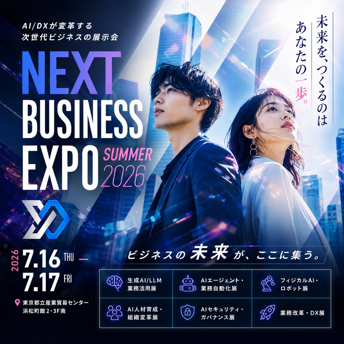 来場登録・カンファレンス参加無料】 ビジネスの未来が、ここに集う