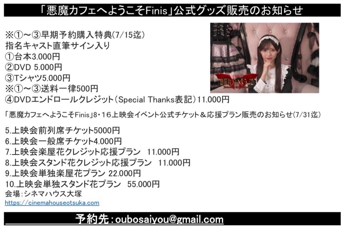 muse9_pr's tweet photo. 「悪魔カフェへようこそFinis」
上映会＆公式グッズのお知らせ！

サイン付き＆クレジット応援プランは7月15日まで！
上映会応援プランは7月31日までです！

上映会イベント
8/16(日)シネマハウス大塚
1部15:00開場/15:30〜17:40
2部18:00開場/18:30〜20:40
受付oubosaiyou@gmail.com
登壇:山口真帆他 https://t.co/AsyhPnWvqD