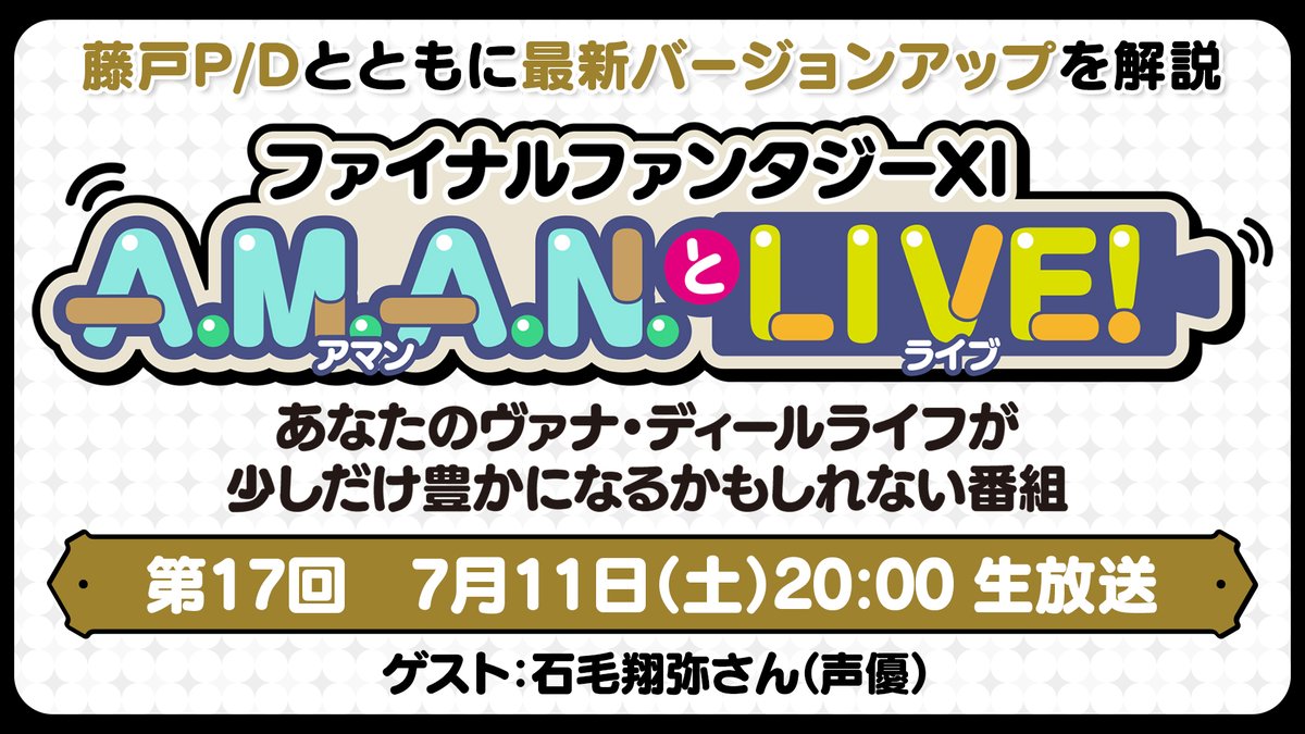 FFXI_JP's tweet photo. 🎉「第17回 #AMANとLIVE！」放送決定🎉

7月のトピック解説や今後の実装予定をご紹介📝
声優の石毛翔弥さんをスペシャルゲストトークに迎えて、さまざまなエピソードを伺います✨

プレゼント企画も予定していますのでお楽しみに🎁

🗓️ 7月11日（土）20:00 ～
🌐 https://t.co/ma5OPj1Be1 #FF11 https://t.co/IEAreo9fvW