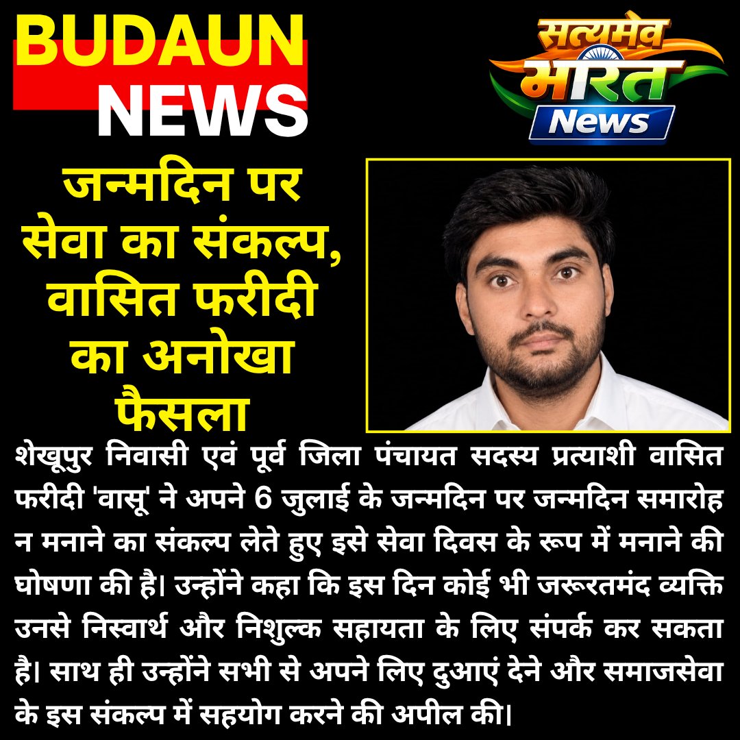 SbharatnewsNews's tweet photo. जन्मदिन नहीं, सेवा दिवस मनाएंगे वासित फरीदी 'वासू', जरूरतमंदों की मदद का लिया संकल्प | #Badaun #Shekhupur #WasitFaridi #SevaDiwas #SocialService #HelpingHands #SatyamevBharatNews #UPNews https://t.co/KfUn96R0ok