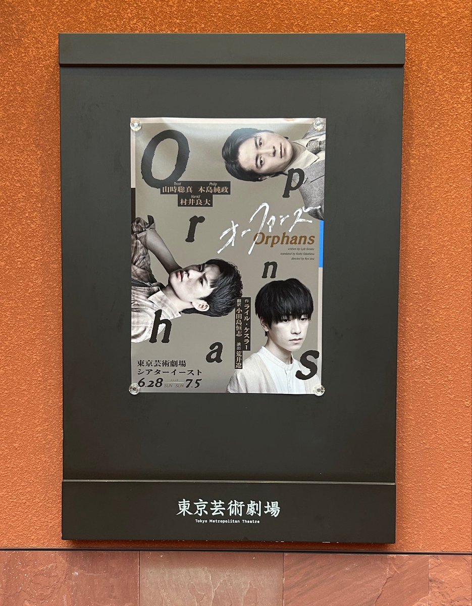 yuka4445's tweet photo. 昨日は娘とオーファンズ千秋楽へ。
シアターイーストは初めてだったのですが、演者との距離がとっても近い！！
一公演しか見られなかったのが悔やまれる好演👏🏻

フィリップの純真さが純政くんにぴったりハマっていて、それ故に兄弟の歪さが浮き彫りになるようなお話でした。

#オーファンズ２０２６ https://t.co/wS1mFdbP3S