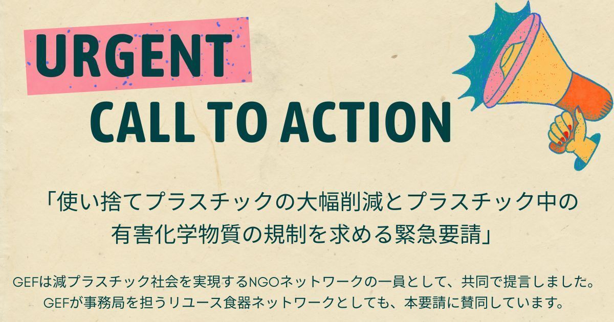 GEF_environment's tweet photo. 「#使い捨てプラスチック の大幅削減とプラスチック中の有害化学物質の規制を求める緊急要請」に、GEFは減プラスチック社会を実現するNGOネットワークの一員として共同で提言しました。GEFが事務局を担う #リユース食器ネットワーク としても、本要請に賛同しています。https://t.co/MWG0yBRgOU https://t.co/ZCbMrlWUQc