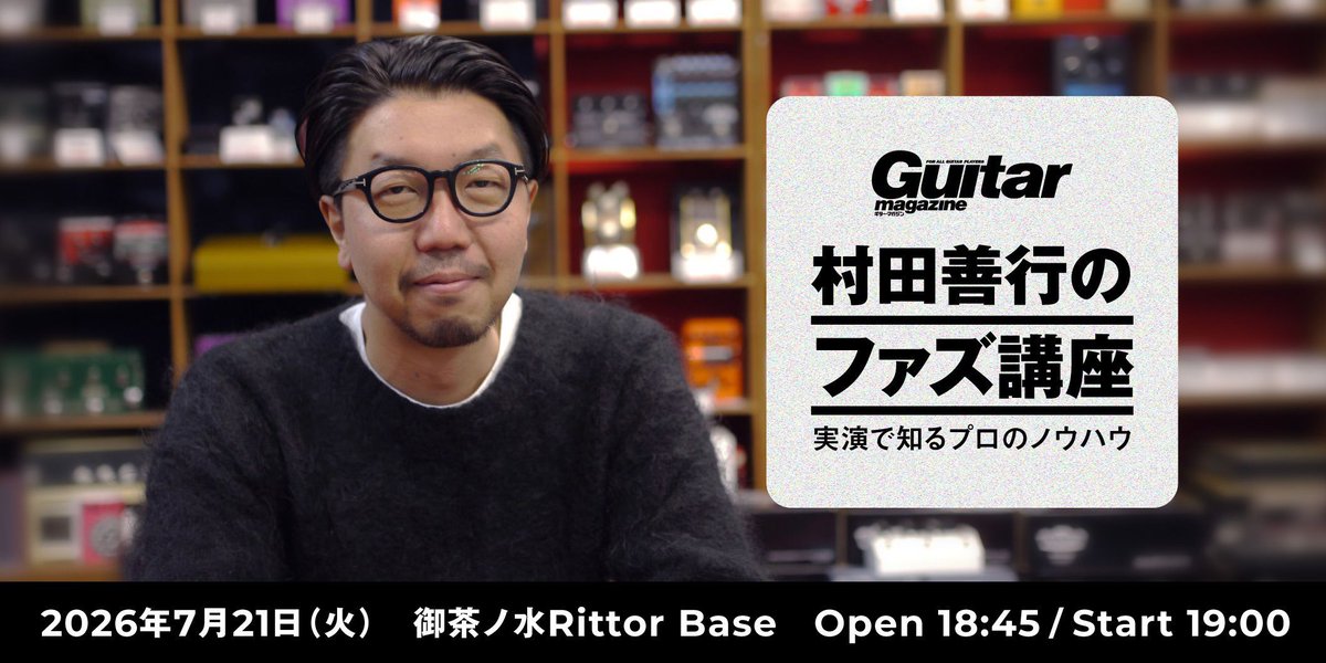 guitarmagazine1's tweet photo. 7月21日（火）御茶ノ水Rittor Baseにて、リアル・イベント『村田善行のファズ講座〜実演で知るプロのノウハウ』の開催が決定！ 

ギター・マガジンWEB有料会員先���チケットの受付も開始！

@fuzzdafuzzo

↓詳細はこちらから
https://t.co/sivBdWOdLL https://t.co/gE7Hm1eyBB