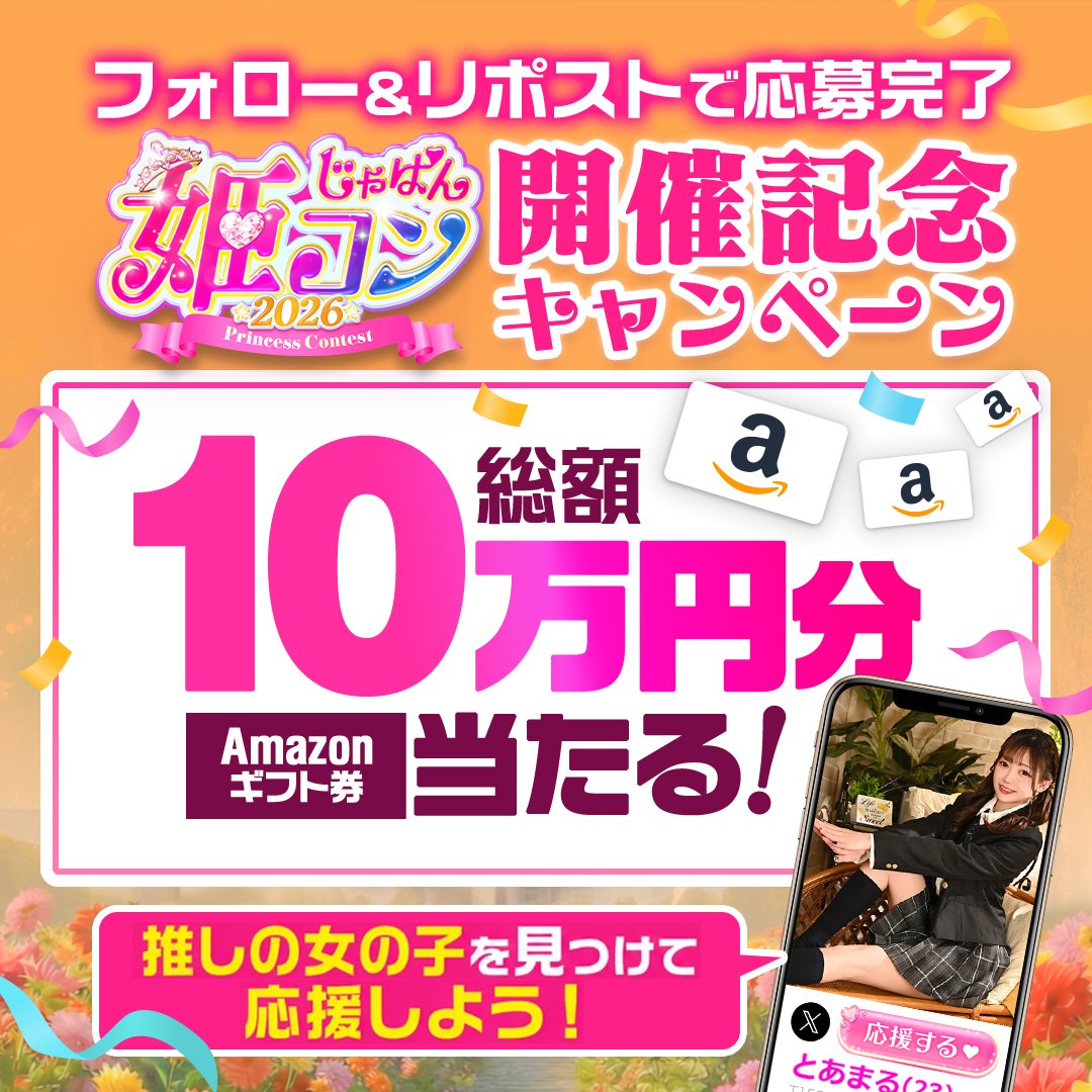 japan_himecon's tweet photo. *＼🌸#じゃぱん姫コン2026 開催中🌸／*
100名様に1,000円アマギフプレゼント✨

🎀方法は簡単🎀
1⃣@japan_himeconをフォロー❤
2⃣このポストをRP🔁
3⃣👇クリックして結果を確認
https://t.co/TsvwKSWxCc https://t.co/tZiT4vmmjF