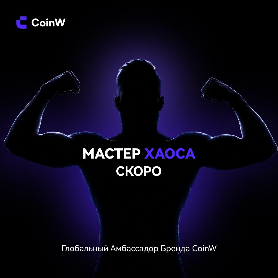 CoinwCIS's tweet photo. Кто скрывается в тени? 🧐

Новая легенда выходит на ринг вместе с #CoinW.

Оставляйте свои предположения ниже.

🎁 5 победителей получат по 50 USDT!

✅ Напишите ответ + UID в комментариях
✅ Подпишитесь на @CoinWCIS
✅ Сделайте RT + отметьте 3 друзей

Думаете, что знаете, кто это? Докажите. 💜