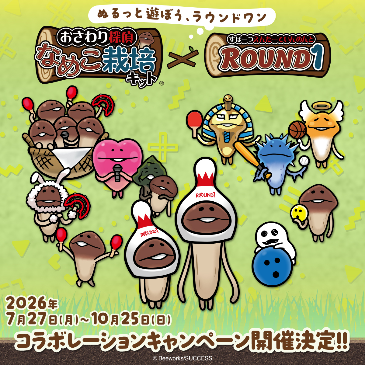round1_fanevent's tweet photo. ／
✨開催決定✨
おさわり探偵 なめこ栽培キット × #ラウンドワン コラボキャンペーン
＼

コラボキャンペーンは7月27日(月)よりラウンドワン全店で開始！ 

詳細は後日発表いたします📢
お楽しみに！
https://t.co/PHAjIuY3oi

#なめこ https://t.co/iZAz5mR5l8