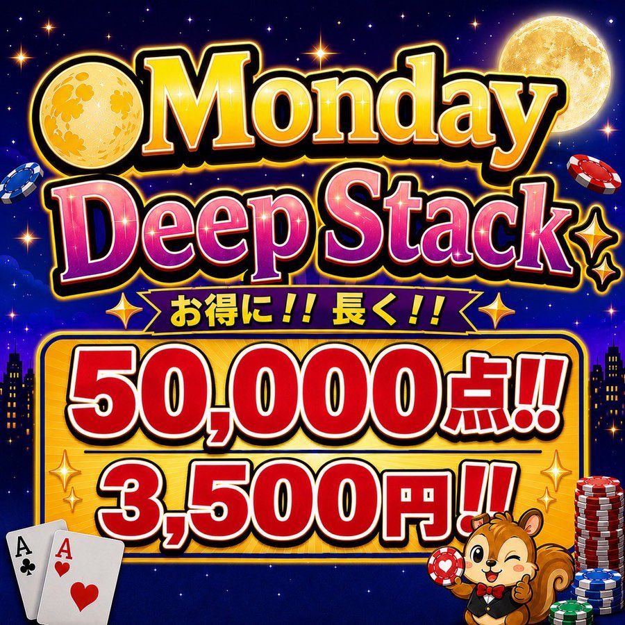 SecondNutsPoker's tweet photo. 7月６日(月曜)‼️本日の引用はこれ‼️

女性ガチ無料（💲PRIZE💲）プライズ全て
が選べる🅿‼️
『🌕Monday Deep Stack🐿️』
50,000点スタート‼️E¥3,500

月曜日の夜はMonday Deep Stack🌕✨
お得に！長く！がコンセプト🐿
初心者でも気軽に楽しめる仕様になってます😚

🕒 スタート 18:30
🕡 クローズ  21:30  (受付終了）

　 <💰参加費💰>
   エントリー： ¥3,500/50,000点
リエントリー： ¥3,000/50,000点
　　アドオン： ¥1,500/20,000点

 ＜🏅プライズ🏅＞
🥇35,000（選べる🅿️）
🥈25,000 （選べる🅿️）
🥉10,000 （選べる🅿️）

🐔アーリーバード特典🐔
レベル4までにエントリーで5,000点＋
