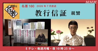 100分de名著 、今月は… 📘親鸞(しんらん)『教行信証』 「2016年に弟子