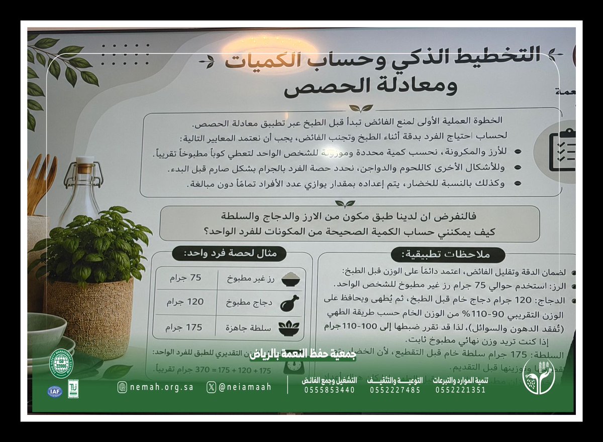 alsahatnews's tweet photo. 📍#يحدث_الآن

دورة «المطبخ المستدام»
الاثنين 6 يوليو 2026م

بحضور الشيف منال نبيل السعود، تتناول الدورة مفهوم المطبخ المستدام، وأهمية الحد من الهدر الغذائي، والاستفادة المثلى من الموارد، وتعزيز الممارسات الواعية التي تسهم في حفظ النعمة وتحقيق الاستدامة. ♻️🍽️

#جمعية_حفظ_النعمة_بمنطقة_الرياض
#الاستدامة 
#المسؤولية_المجتمعية 
#الساحات_العربية 
🟢 تغطية إعلامية 
سعاد الغامدي 
@Vip2009Sf