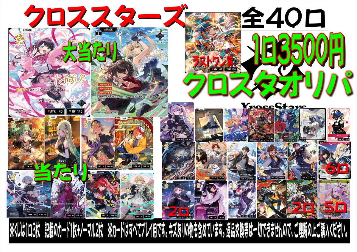 クロススターズ3500円オリパ全40口作成致しました。 大当たりは LRPP