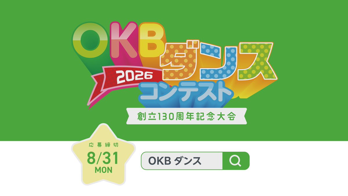 okbdancecontest's tweet photo. 創立１３０周年記念大会
ＯＫＢダンスコンテスト２０２６　出場チーム大募集✨

このダンスコンテストX公式アカウントでは、コンテストについての色んな情報をお届けします📣
ぜひフォロー＆リポストお願いします🙇‍♂️

まずはこちらの動画をチェック😁✨
https://t.co/ifIbvbwIop https://t.co/41j48EMLs1