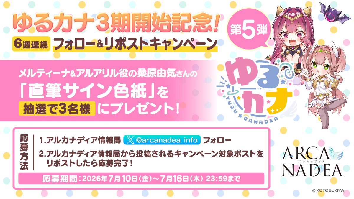 arcanadea_info's tweet photo. 【フォロー＆RPキャンペーン】
#ゆるカナ 3期開始記念6週連続キャンペーン！
メルティーナ＆アルアリル役の #桑原由気 さんの直筆サイン色紙を抽選で3名様にプレゼント🎁

🐍応募方法🐦
①本アカウントをフォロー
②このポストをリポスト

▼詳細はこちら
https://t.co/V6ioJRw73v
#アルカナディア https://t.co/PrAWMB3QTI