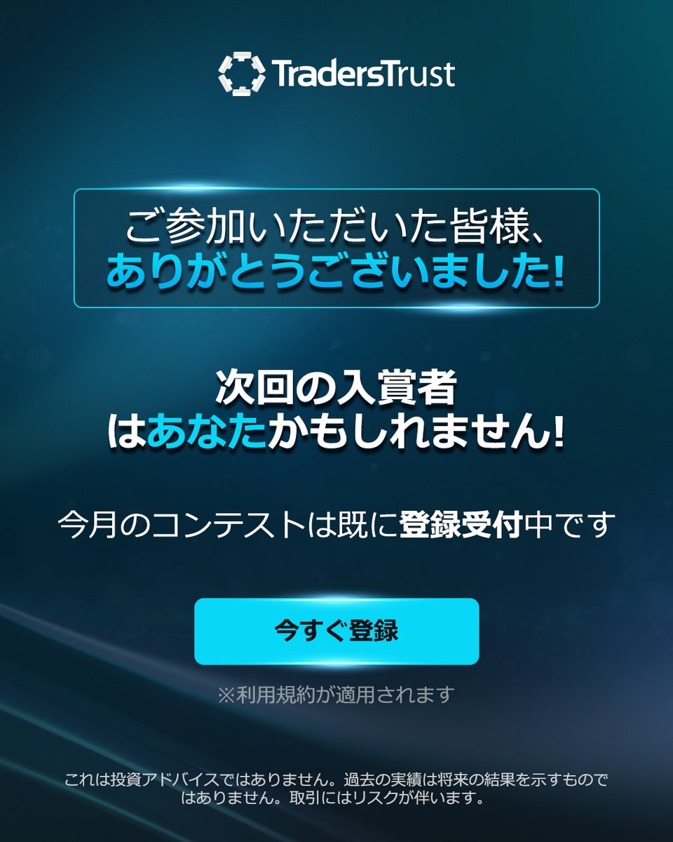 Traderstrust_JP's tweet photo. 🏆🏆6月トレードコンテスト- 入選者発表 🏆🏆
おめでとうございます
1.@Zapp1
2.@Eric
3.@FX_T2
4.@yutanow
5.@g_g_n_
6.@st6817997981726
7.@JonathanEdy9dj
8.@Ou25fy

💪 本コンテストを素晴らしいものにしてくださった全ての参加者の皆様に、心より感謝申し上げます。

成功は、準備とチャンスが重なった瞬間に生まれます。入選したトレーダーたちは必要条件を完璧に満たしました。

今回の結果は、物語の終着点ではありません。分析を深め、次なる機会に備えてください。新たなコンテストの幕が上がり、8名の入選枠が再び開放されました。次のステップは、すでに始まっています。🚀
https://t.co/dZFQC5Uum1

#海外FX #FX #FXトレーダー #トレードコンテスト#トップトレーダー#トレーダーズトラスト
