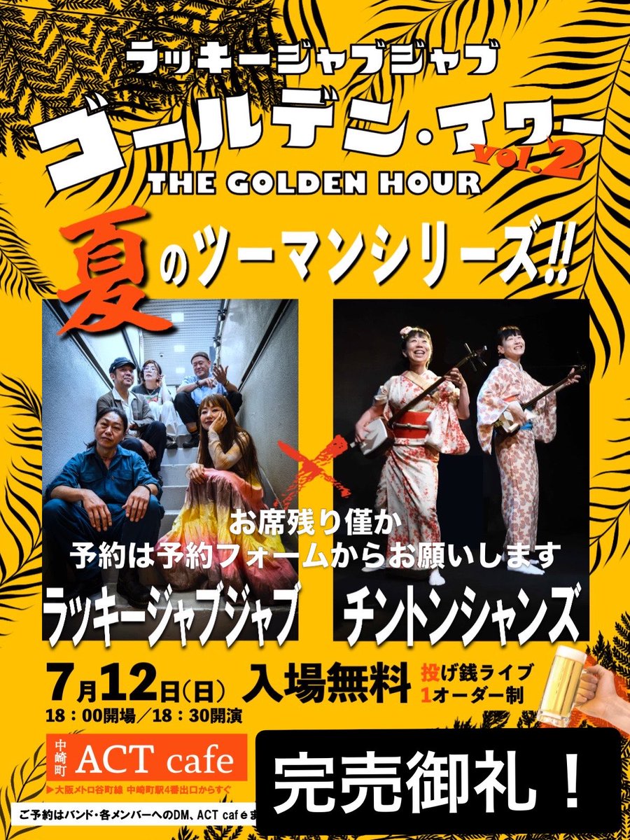 luckyjabujabu's tweet photo. 予約完売
ありがとうございます！！
ゴールデン・アワー
7/12(日)中崎町ACT cafe
(@ACTcafeOSAKA)
https://t.co/y6Wy1gQW0u
開場18:00開演18:30投げ銭(1ドリンクオーダー)
出演
ラッキージャブジャブ(@luckyjabujabu)
チントンシャンズ(@chintonshanzu) https://t.co/OqgoLHLJrw