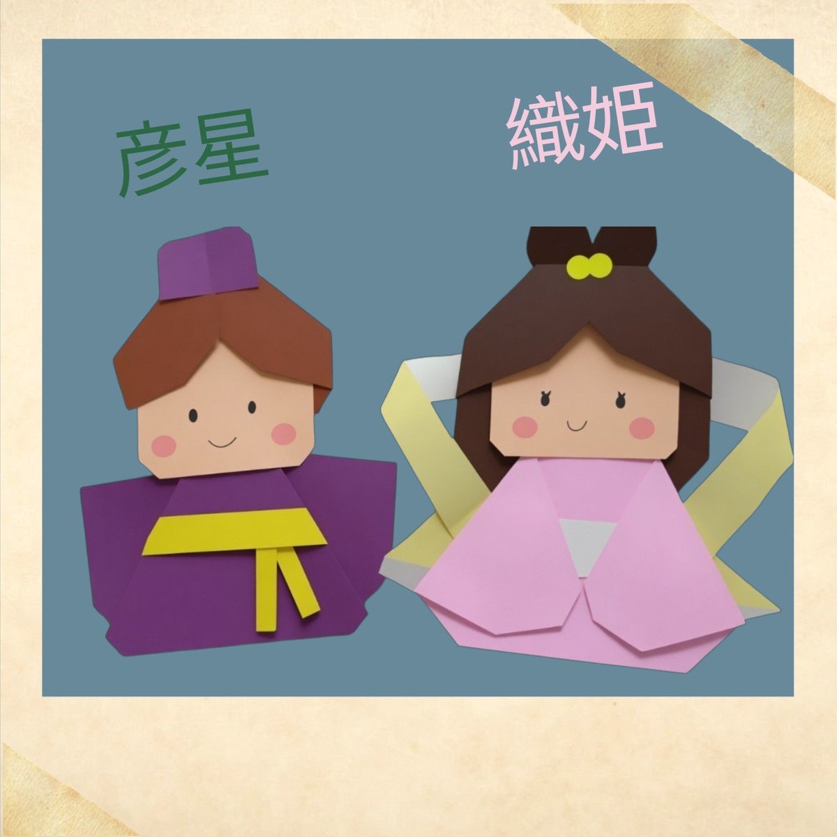 akymaruu's tweet photo. 七夕がくるので

彦星と織姫を。

可愛く出来たし

喜んでくれたし

力作だし。

#折り紙
#七夕
#織姫
#彦星 https://t.co/0K2Y8zQkkr