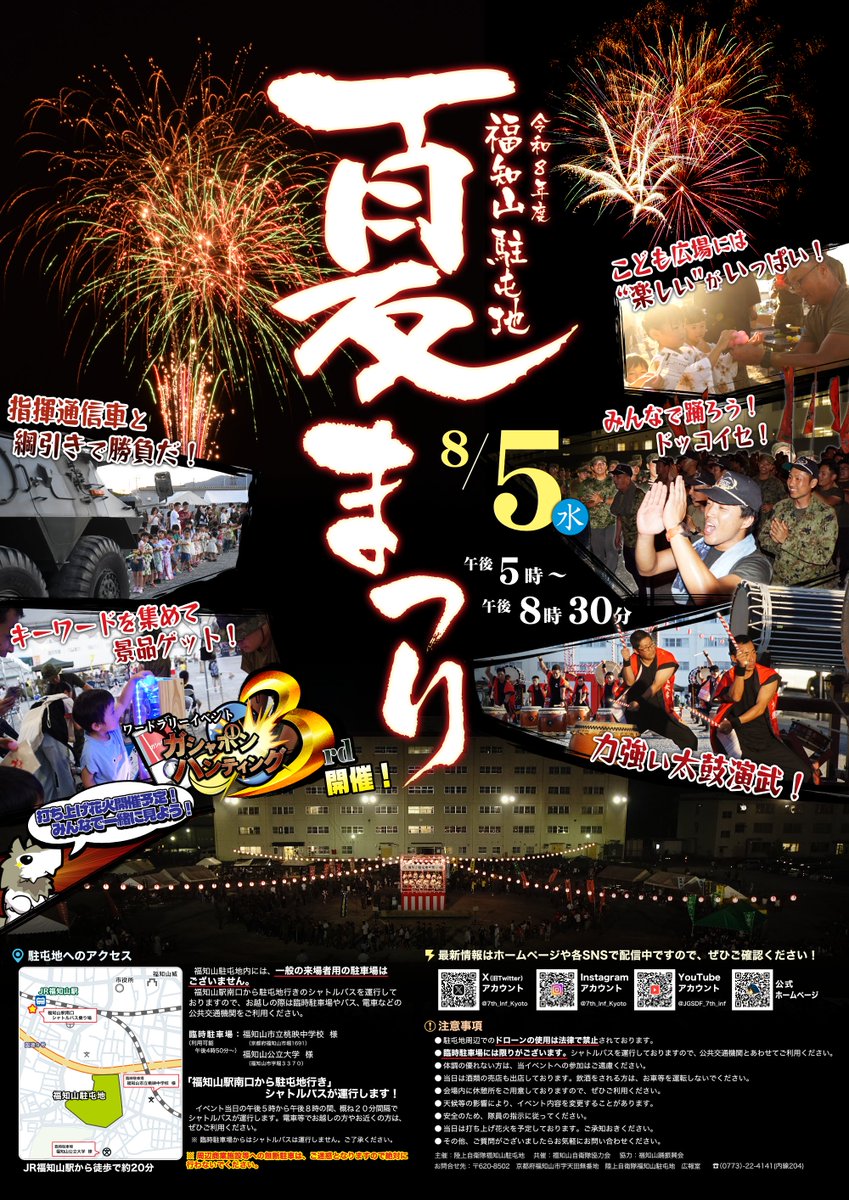 7th_Inf_Kyoto's tweet photo. 【お知らせ①】
８月５日（水）福知山駐屯地で夏祭りを開催します。
太鼓演武や音楽演奏のほか、各種アトラクションも準備しております。イベントの最後に花火を打ち上げます。

皆様のご来場お待ちしております。

#福知山 #京都 #夏まつり https://t.co/hpcQd6hPId