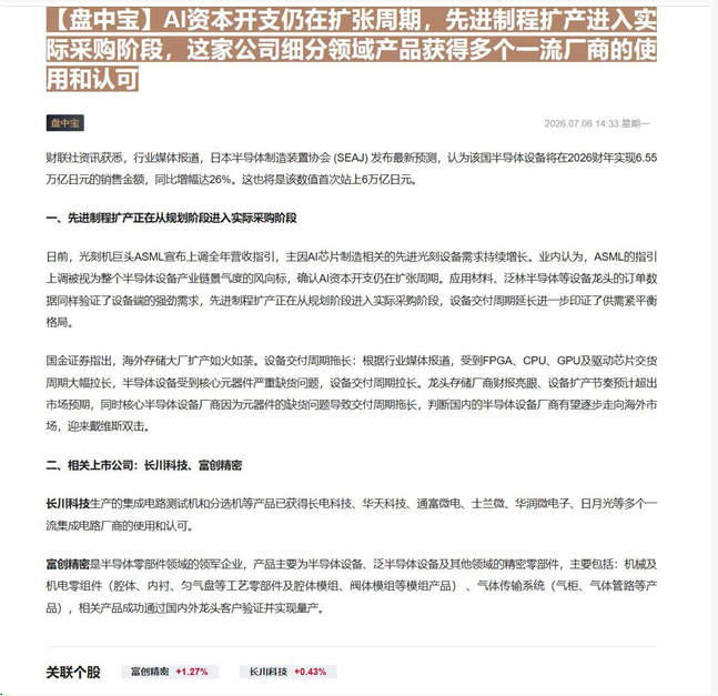 NavaOsufun's tweet photo. 财联社付费内容：【盘中宝】AI资本开支仍在扩张周期，先进制程扩产进入实际采购阶段，这家公司细分领域产品获得多个一流厂商的使用和认可

【更多各大平台，博主，付费内容可私信领取】
有想看的内容没有找到的，可以评论区留言或私信我，我买来免费发布。 https://t.co/YPStvJBWAS