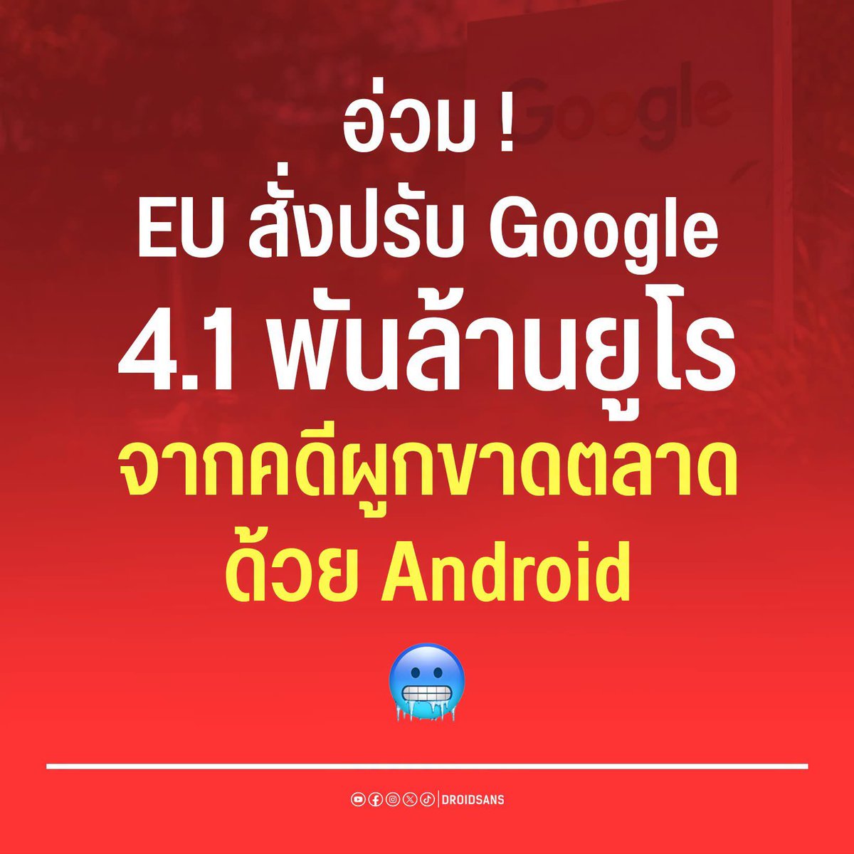 BrightMinho's tweet photo. ว้ายย EU มันเอาอีกแล้วค่ะ
ทำไมพรี่ไม่ผลิตระบบปฏิบัติการเองคะ อ่อ เดี๋ยวไม่ได้ปรับ ติ่ง EU มาอธิบายหน่อย

คือ Android นี่มัน Open Source แบบให้ทางเลือกจนไม่รู้จะเรียกว่าอะไรแล้วพี่ พี่บอก Google มาผูกขาด Google Search, Chrome เป็นค่าเริ่มต้น

คือเปิดเครื่องมาก็ควร Browser อยู่แล้ว แต่อยากใช้อย่างอื่นแกก็โหลดมาใช้ได้ ทางเลือกเยอะมาก

ไม่ได้ดูถูก EU น้าาา แต่ดูก็รู้ค่ะว่ามันกะจะเอาตัง
ไม่ได้จะปกป้องผู้บริโภคหรอกจ้า อย่าแอ๊บ