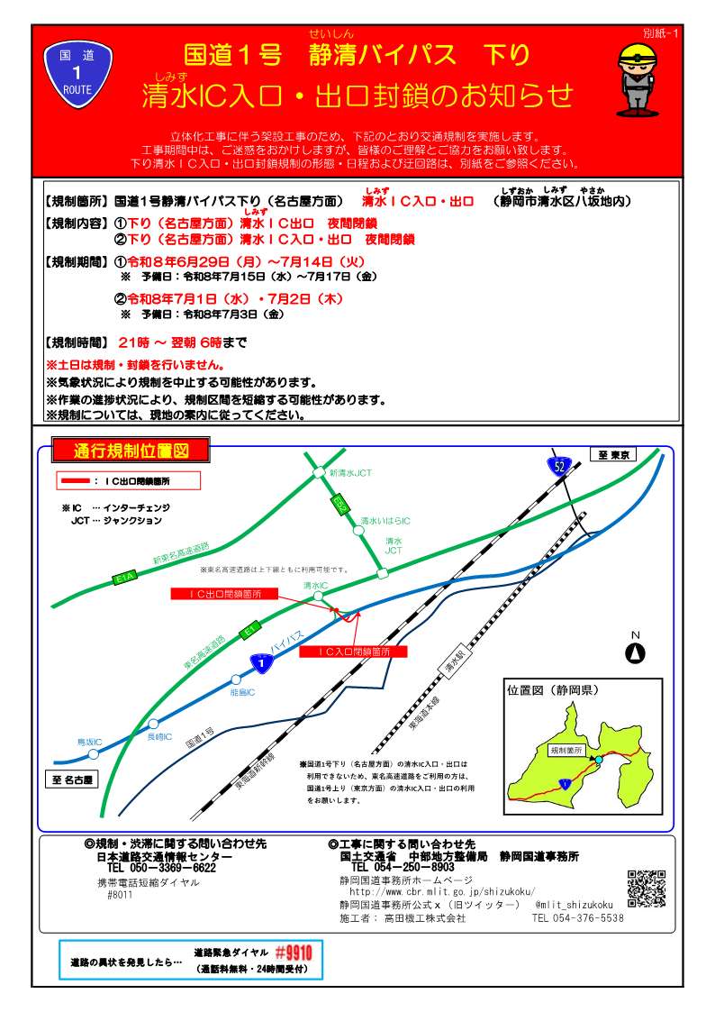 I☆ おまとめ４点ページ 国道1号静清BP下り線側 東名清水IC出口閉鎖予告】#国道1号静清BP #清水