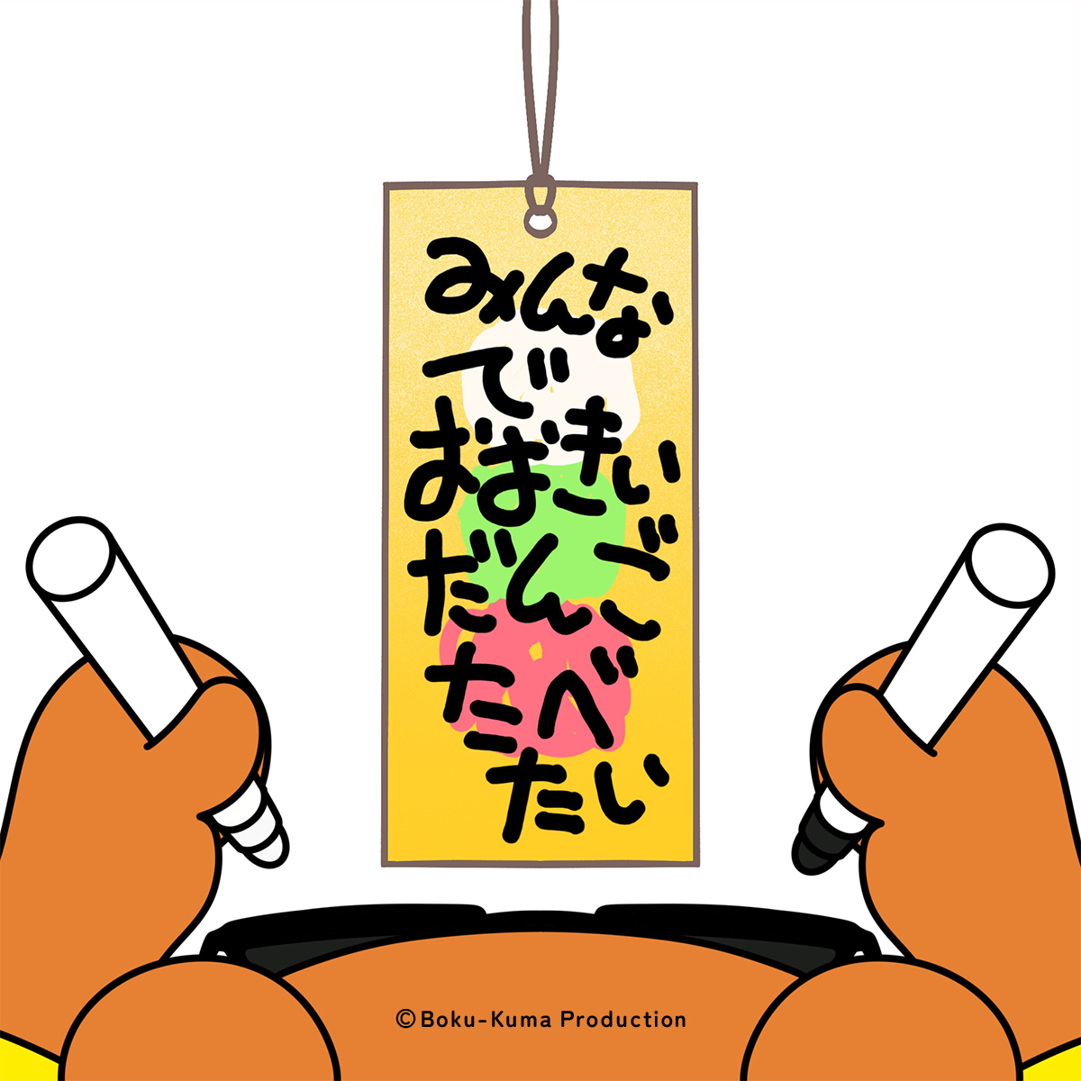 bokukuma__'s tweet photo. ┏┷┓
┃み┃
┃ん┃
┃な┃
┃で┃
┃お┃
┃お┃
┃き┃
┃い┃
┃だ┃
┃ん┃
┃ご┃
┃た┃
┃べ┃
┃た┃
┃い┃
┃🍡┃
┗━┛

#七夕 #七夕2026 #七夕の願い事 #ボクくま https://t.co/1TsVBnyWDq