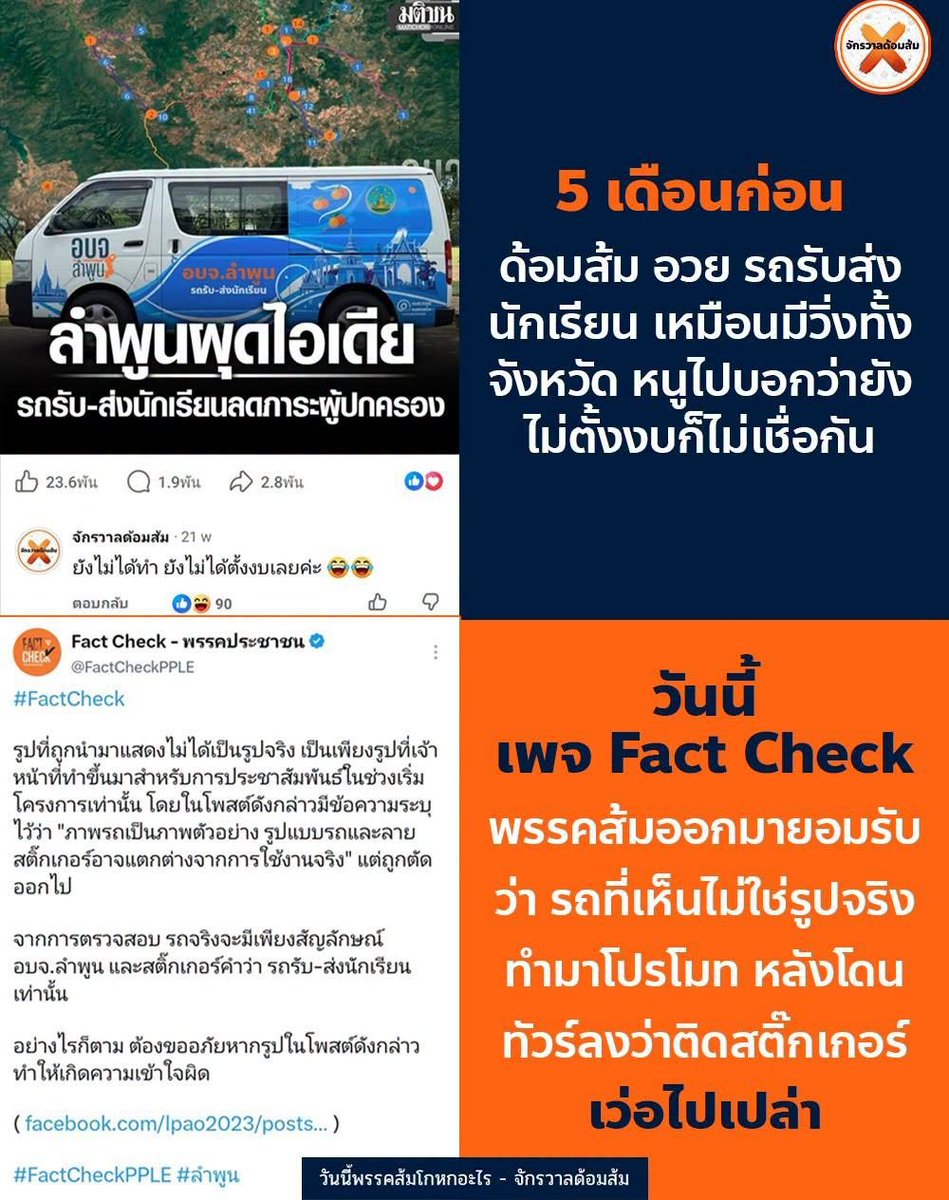 mfplie's tweet photo. #ทุกคนคะ 5 เดือนก่อน มีขบวนการปั่นข่าว ตีฟูขั้นสุด เหมือนว่า อบจ. ลำพูน มีรถตู้รับ-ส่ง นักเรียน ในจังหวัดทุกตำบล ทุกอำเภอ

หนูไปบอกความจริงตามเพจต่างๆว่า " ช้าก่อน ด้อมส้มที่รัก รถแบบนี้หลาย อบต และ อบจ เขาทำกันแล้วนะ ที่สำคัญ อบจ. ลำพูน ยังเพิ่งตั้งงบ ยังไม่มีวิิ่งจริง ที่เห็นเป็นภาพตัวอย่าง "

แต่ด้อมส้มไม่ฟัง อวยแล้ว อวยอยู่ อวยต่อ หาว่าหนูว่าขี้อิจฉา บอก อบจ ลำพูน เขาวิ่งกันแล้ว อย่ามาอิจฉา ชิชิงอน ๆ

พรรคส้มก็เงียบ อบจ. ลำพูน ก็เงียบ นายกเฮงก็เงียบ ไม่ยอมพูดความจริงว่ายังไม่มีวิ่ง ปล่อยด้อมส้มฝีนต่อไป

ล่าสุดวันนี้ เพจ Fact Check พรรคส้ม ออกมายอมรับว่า รถที่เห็นไม่ใช่รูปจริง ทำมาเพื่อโปรโมทเฉยๆ ของจริงไม่มีสติ๊กเกอร์เยอะแบบในรูป

ที่ออกมาชี้แจงวันนี้เพราะ โดนทัวร์ลงว่าติดสติ๊กเกอร์ เว่อร์ไปเปล่าหลังจากด้อมส้มไปแซะรถไฟ

พฤติกรรมพรรคส้มมันเป็นแบบนี้ไง พูดความจริงไม่หมด ทำให้ด้อมส้มดูโง่และแย่มาตลอด
#พรรคประชาชน
#วันนี้พรรคส้มโกหกอะไร