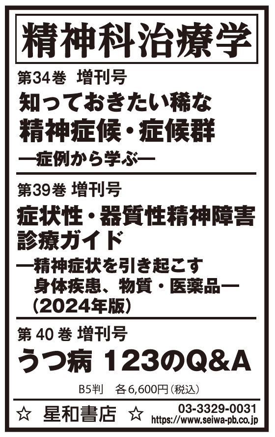 本日7/10朝日新聞朝刊一面に広告掲載しております。 《精神科治療学