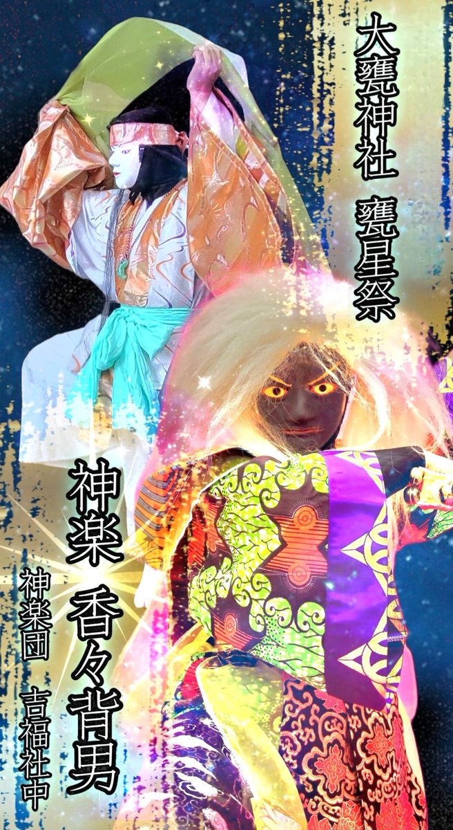Shishimai445's tweet photo. 明日は七夕🎋✨
吉福社中は7月7日の19時から催行される大甕神社の甕星祭にて、今年も神楽「カガセオ」を奉納いたします。

天界を揺るがす悪神。そして大甕の地を守る土地神。2つの顔を持つ魅惑的な星の神・甕星香々背男の物語を、今年も心を込めて舞わせていただきます。

篝火が照らす夜の境内で、星々の力と神話のロマンを感じられる素敵な祭典です。是非お越しください‼️💫
