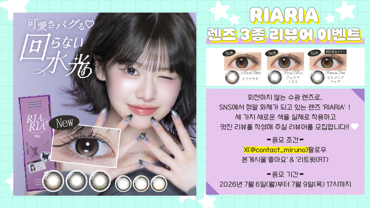 contact_miruno's tweet photo. 7월 이벤트🎐🐬🩵
『RIARIA』 신색 렌즈 3종 리뷰어 이벤트!! 

회전하지 않는 수광 렌즈로, 
SNS에서 정말 화제가 되고 있는 렌즈 ‘RIARIA’! 
세 가지 새로운 색을 실제로 착용하고
멋진 리뷰를 작성해 주실 리뷰어를 모집합니다!! 🤍
이번 행사에서는 RIARIA의 매력을 널리 알리는
리뷰 대상 모델을 3명 한정으로 모집합니다! 
선정된 분께는 새로운 색 중에서 원하는 색상의 렌즈를 제공하고, 
도수도 자유롭게 선택할 수 있습니다

-- 제공 내용 --
『RIARIA』 원데이 컬러 렌즈
신색 3색(각 1팩/총 3팩) 

-- 지원 방법 --
본 계정(@contact_miruno)을 팔로우
본 게시물 ‘좋아요’ & ‘리트윗(RT)’

-- 응모 기간 --
2026년 7월 6일(월)부터 7월 9일(목) 17：00까지

-- 당첨자 발표 --
7월 10일(금)에 당첨자 여러분께 본 계정에서 DM으로 개별 안내해 드립니다. 
※ 그때 상세 리뷰 가이드라인도 함께 보내드립니다.
많은 참여와 관심을 부탁드립니다!
#rt이벤트_추첨 ＃리뷰어이벤트 #RT이벤트