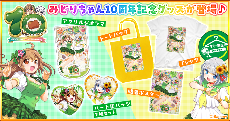🍖 朗報 🌻】 みどりちゃん10周年グッズ発売です😍 キービジュアルの