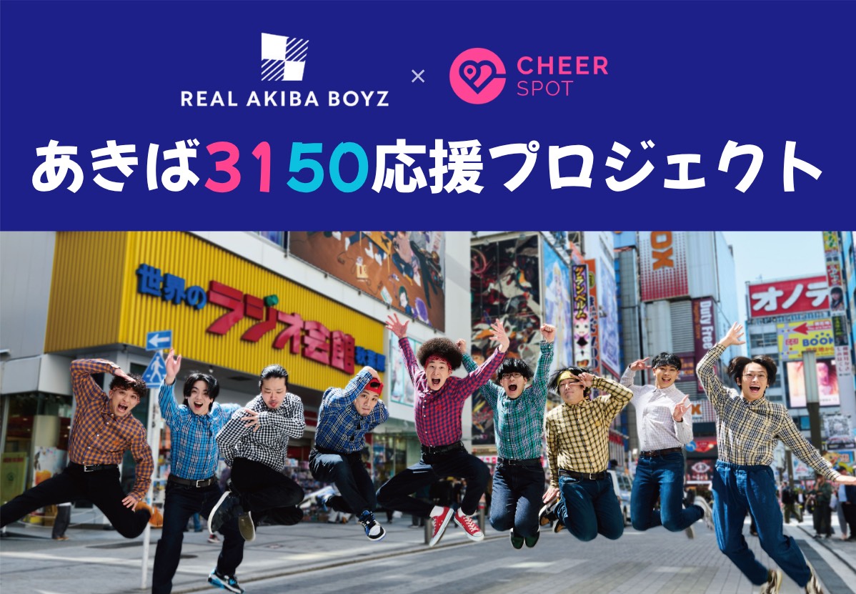 RAB × CheerSPOT💥／ #あきば3150応援プロジェクト が本日始動📣 9/19