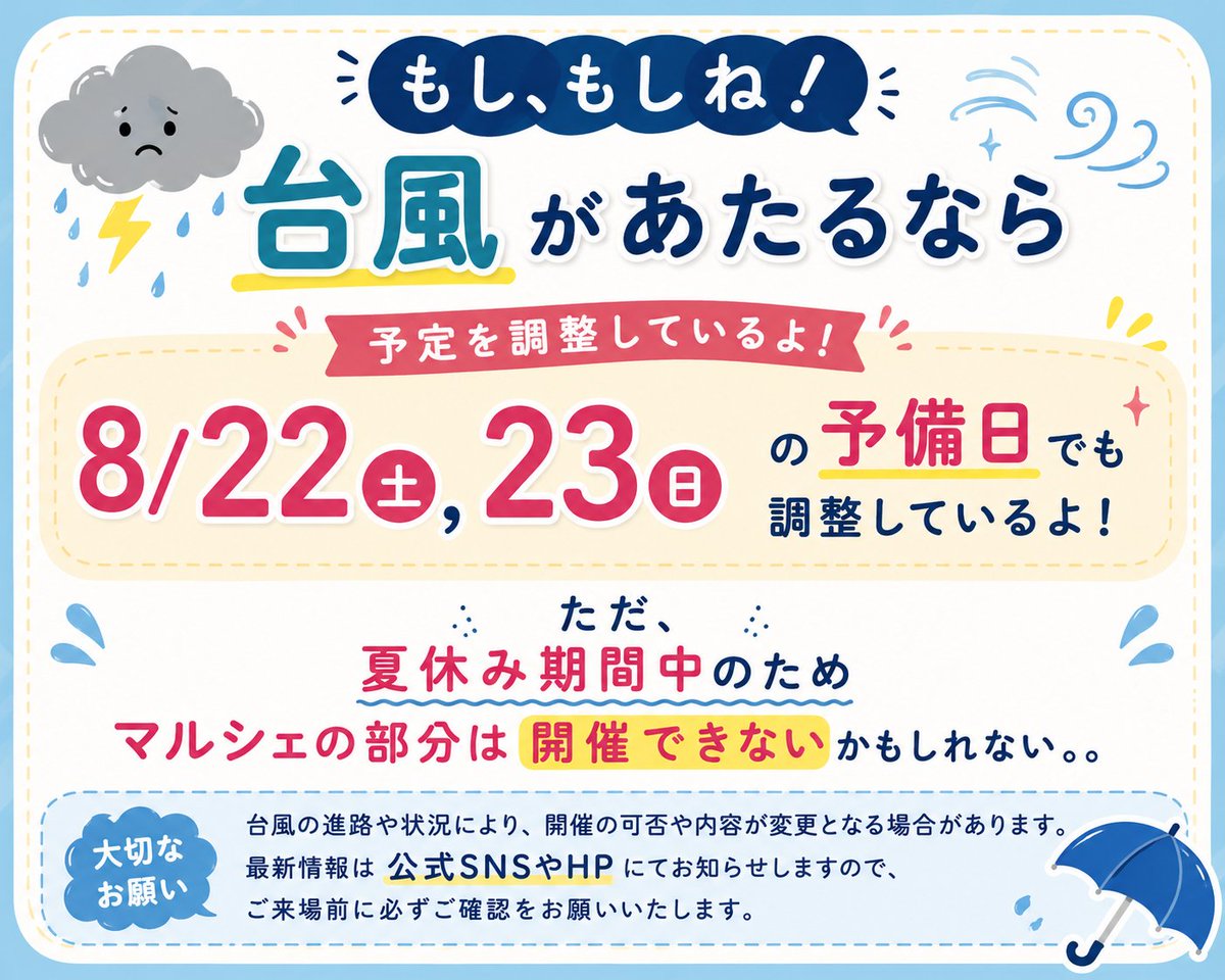 fairyforest1026's tweet photo. 皆さまへ🍀

台風の進路を心配してくださっている方も多いので、少し早めにお知らせです😊

本来であれば、開催の可否が確定してからご案内する内容かもしれませんが、

「中止になっちゃうのかな…🥲」と心配されている方へ、少しでも安心材料になればと思い、お伝えさせていただきます✨

万が一、台風の影響で延期となる場合は、

📅 8月22日（土）・23日（日）

を予備日として調整しています！

その場合は、氷上コスの内容はそのまま引き継ぐ予定です✨

ただし、夏休み期間中のため、通路部分で開催予定のマルシェは実施できない可能性があります。あらかじめご了承ください🙇‍♀️

現在の予定では、 ☔ 雨や強風程度であれば開催予定です！

ただし、暴風域に入る可能性が高いなど、ご来場いただく皆さまの安全確保が難しいと判断した場合は、延期とさせていただきます。

台風は進路や速度が直前まで変わることも多く、現時点ではまだ判断ができません。

私たち主催も毎日天気予報とにらめっこしています🥹

どうか最後まで進路がそれてくれることを、一緒に祈っていただけたら嬉しいです🍀

最新情報は、決まり次第こちらのXにてお知らせいたします。

主催一同

#ザンヒル氷上コス