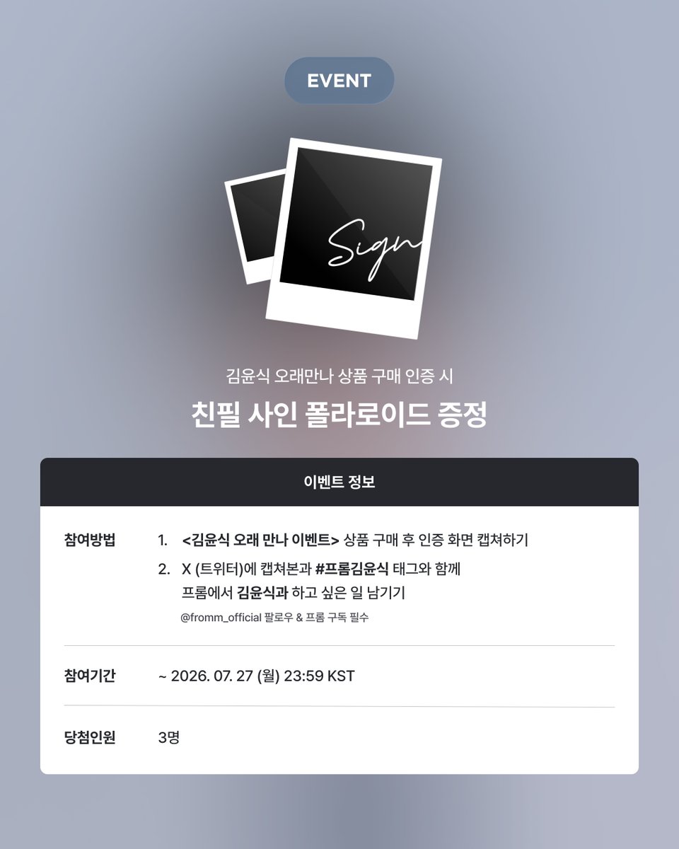 fromm_official's tweet photo. [💌]
𝐟𝐫𝐨𝐦𝐦 𝐱 𝐊𝐈𝐌 𝐘𝐎𝐎𝐍 𝐒𝐈𝐊 𝐄𝐕𝐄𝐍𝐓
우리 프롬에서 <오래 만나!> 구매 인증 이벤트

📱참여 방법
① <김윤식 오래 만나 이벤트> 상품 구매 인증 캡처하기
②  X(트위터)에 구매 인증 캡처본과 #프롬김윤식 태그와 함께 프롬에서 김윤식과 하고 싶은 일 남기기
* X (트위터) @fromm_official 팔로우 필수

📆 참여 기간: ~ 2026. 7. 27  23:59 (KST)
🎁 당첨 경품: 김윤식 사인 폴라로이드 1종 증정 (총 3명)
💝 상품 구매하고 이벤트 참여하기 ▶️ https://t.co/dXha1P7fhC

#김윤식 #KIMYOONSIK