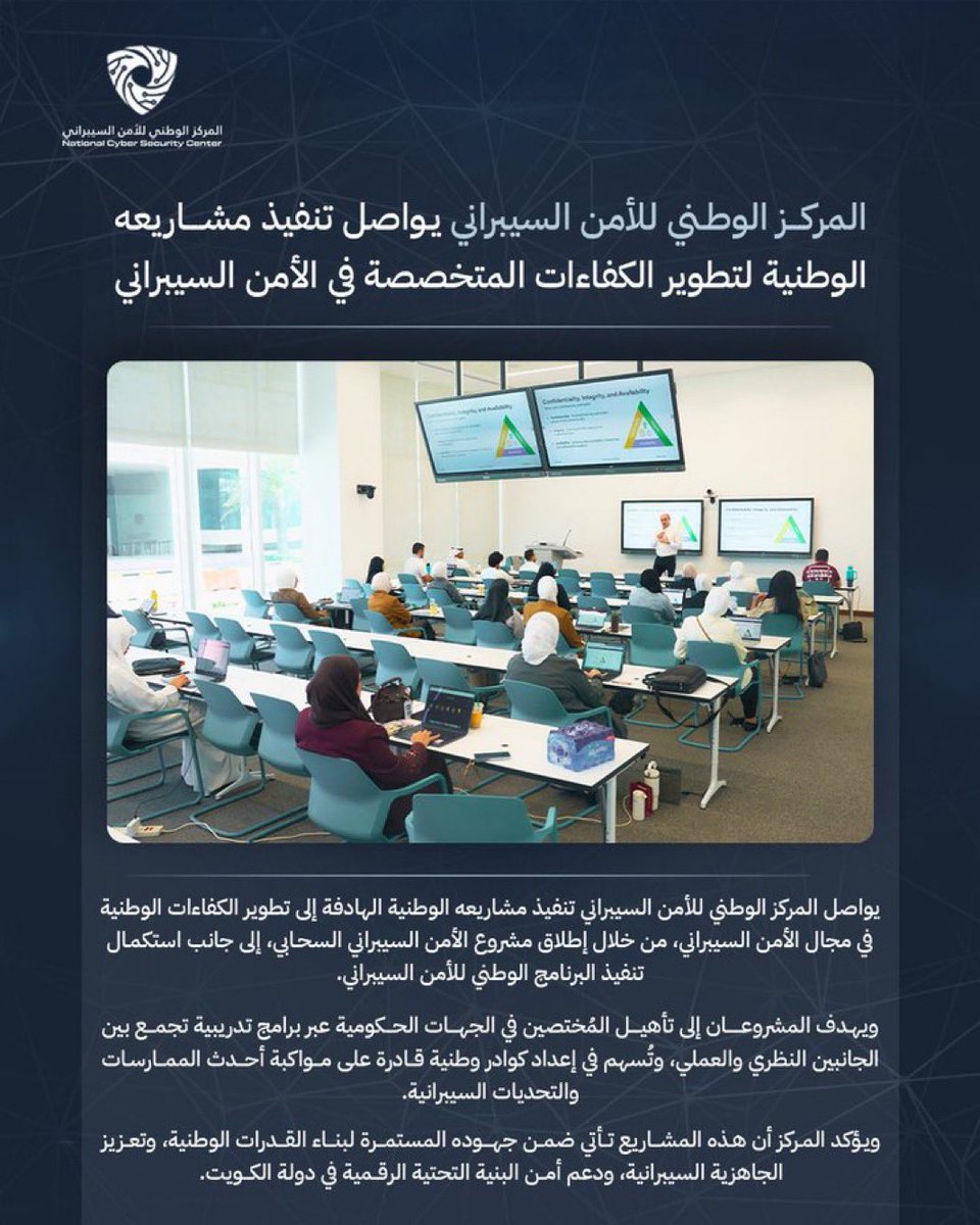 Nishan_news's tweet photo. يواصل المركز الوطني للأمن السيبراني تنفيذ مشاريعه الوطنية لبناء وتطوير الكفاءات المتخصصة، بهدف تعزيز جاهزية الكوادر الوطنية وتمكينها من مواكبة التحديات السيبرانية المتسارعة، و بما يدعم أمن البنية التحتية الرقمية في دولة الكويت.
#NCSCKuwait https://t.co/8xkTewP4Zl