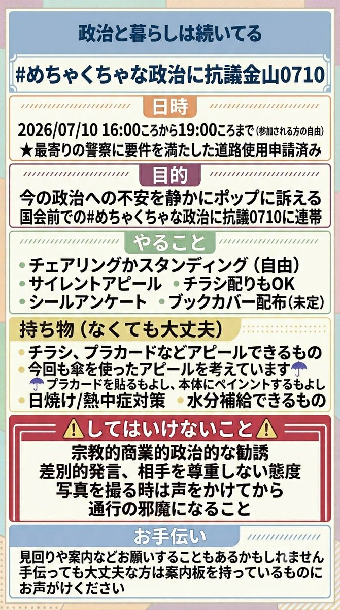 chiiipeacengy's tweet photo. 【拡散希望】
国会前で行われる
#むちゃくちゃな政治に抗議0710
に連帯して名古屋金山駅南口にて2026/07/10(金)16:00から
#むちゃくちゃな政治に抗議金山0710
を行います
前回に引き続き暑くても雨でも大丈夫なように☂️傘☂️を使ったアクションを静かに行う予定です（写真参考）
本当に最近の政治めちゃくちゃすぎるけどどうしたらいいのかわからない初めての方も、めちゃくちゃ戦ってきた抗議歴熟練の方も、他のデモに行く前の方も☂️ぜひぜひお寄りください
ブックカバー新作含めて配るつもりです
よろしくお願いします🙏
#東海ペンライト勢
#憲法改正反対