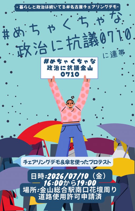 chiiipeacengy's tweet photo. 【拡散希望】
国会前で行われる
#むちゃくちゃな政治に抗議0710
に連帯して名古屋金山駅南口にて2026/07/10(金)16:00から
#むちゃくちゃな政治に抗議金山0710
を行います
前回に引き続き暑くても雨でも大丈夫なように☂️傘☂️を使ったアクションを静かに行う予定です（写真参考）
本当に最近の政治めちゃくちゃすぎるけどどうしたらいいのかわからない初めての方も、めちゃくちゃ戦ってきた抗議歴熟練の方も、他のデモに行く前の方も☂️ぜひぜひお寄りください
ブックカバー新作含めて配るつもりです
よろしくお願いします🙏
#東海ペンライト勢
#憲法改正反対