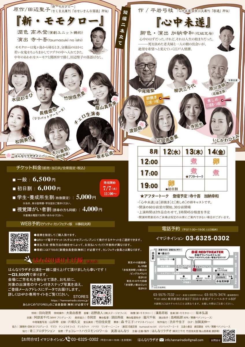 hannnariradio's tweet photo. 📢さぁ明日はチケット発売日！

はんなりラヂオプロデュース その14
『はんなり☆夏語り〜転〜』

📍赤坂RED/THEATER
📅8/12(水)〜14(金)

田辺聖子『新・モモタロー』
潤色：高木登／演出：寺十吾

平岩弓枝『心中未遂』
脚色・演出：加納幸和

🎫チケット発売
明日7/7(火)11時〜
#はんなり夏語り2026 https://t.co/20SeTSjvIb