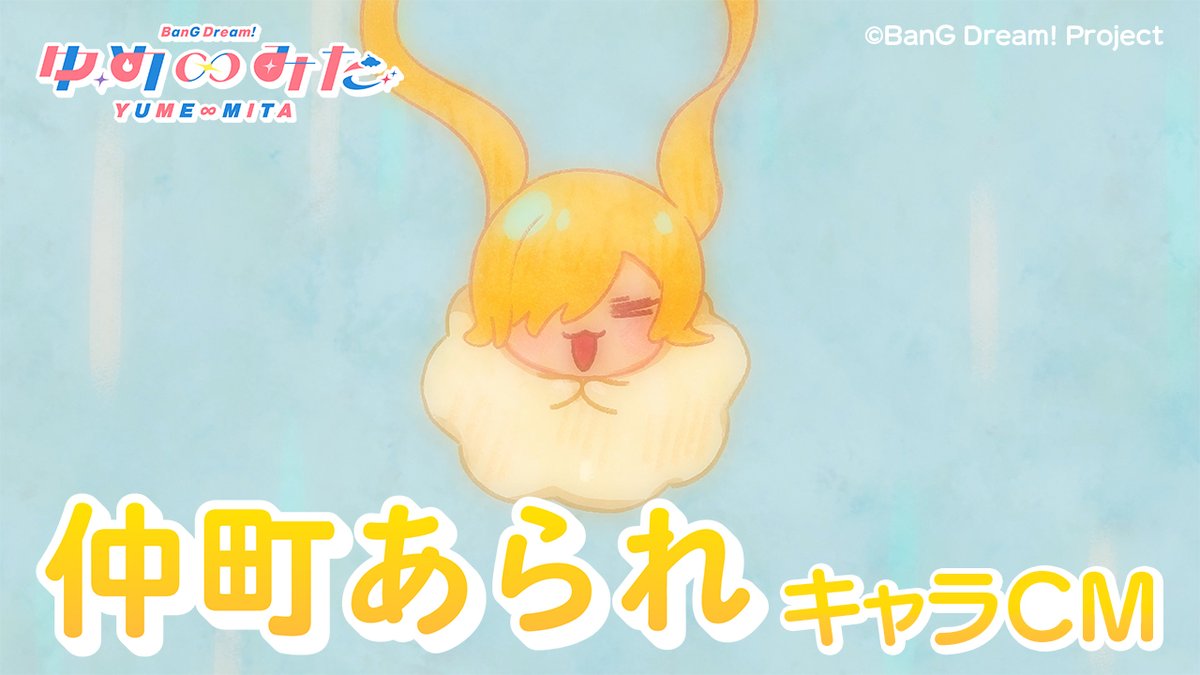 bang_dream_info's tweet photo. ＼  🛸キャラCMを公開🛸／

#アニメゆめみた より
仲町あられ📢
のキャラCMを公開✨

TVアニメ「バンドリ！ ゆめ∞みた」は
毎週木曜日23:00より、TOKYO MXほか各局＆
各配信プラットフォームにて放送・配信中🗓️

▼ご視聴はこちらから📺
https://t.co/MmBGmBjqOA

 #バンドリ