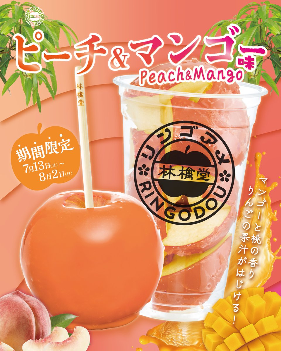 🍑🥭7/13(Mon) START🍑🥭 この夏にぴったりな新フレーバー《ピーチ