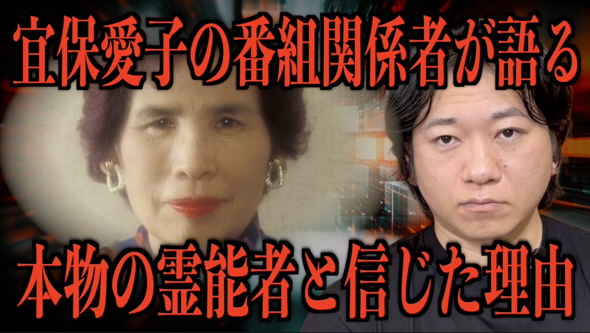 hayase314's tweet photo. 20時から〜
「宜保愛子の番組関係者が語る」

▽あの番組の裏側
宜保さんを本物の霊能者だと信じた理由は

【明らかになっていない殺害方法を当てた】
からです。本当であればとんでもない力です。https://t.co/ULpHLIv4KS https://t.co/2ASlmsFnol