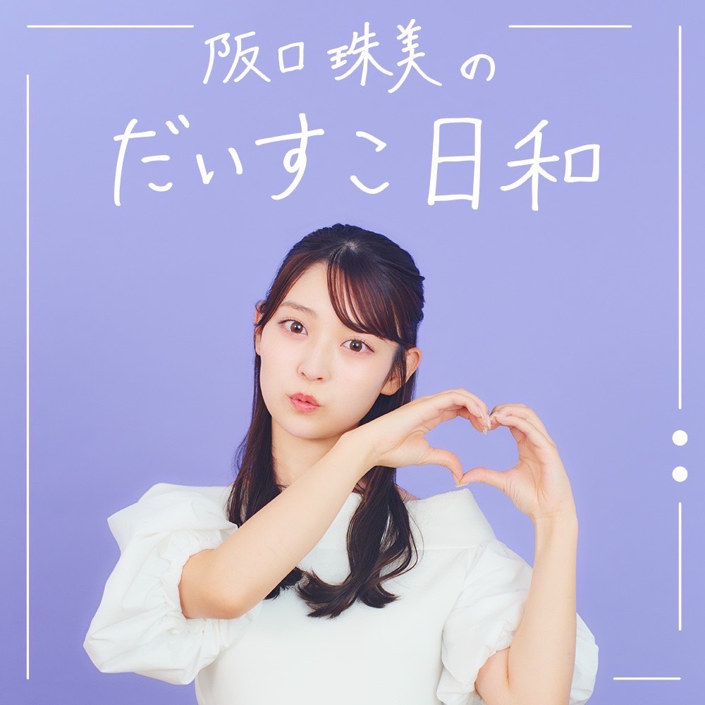 tamami_s1110's tweet photo. ⋱🚩お知らせ ⋰

ラジオアプリ「GERA」の番組
『阪口珠美のだいすこ日和』が、
このたびレギュラー化することが決定いたしました！

いつも応援してくださる皆さんのおかげです！
配信再開の日程は改めてお知らせします👒

ぜひお楽しみに〜！

@daisuko_gera #だいすこ日和
#阪口珠美 https://t.co/wcwWbGb0Q5
