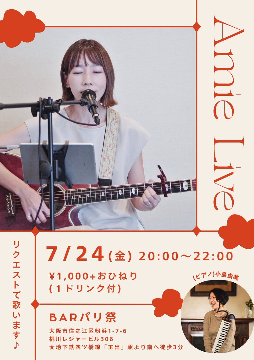 amie_go's tweet photo. 約7年ぶりに、玉出・BARパリ祭でのライブが決定しました🎵
今月は、パリ祭10周年🎉
ちょうど1周年の時より、約2年程マンスリーライブをさせていただいていたので、感慨深いものがあります✨
1杯呑みがてら、ぜひお気軽にお立ち寄りください💕

※詳しくは→https://t.co/Uh2WyUOjCJ https://t.co/tZbIo2Zloh