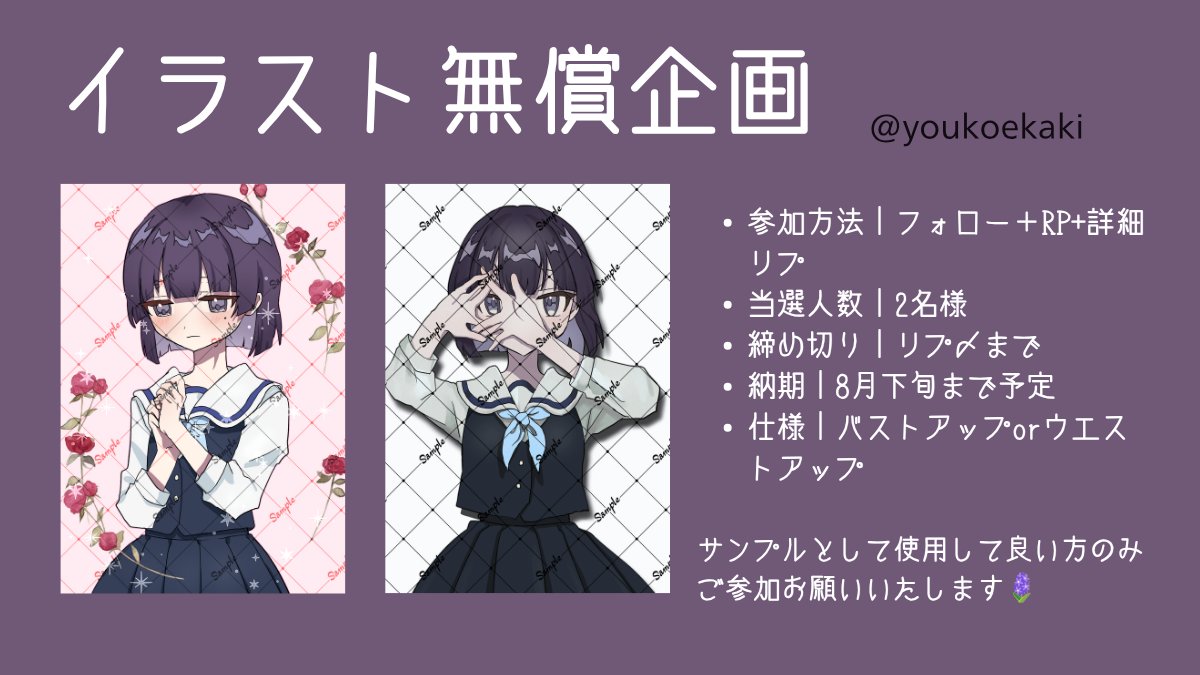 youkoekaki's tweet photo. 【🪻無償企画🪻】
参加方法｜フォロー＋RP+詳細リプ
当選人数｜2名様
締め切り｜リプ〆まで
納期｜8月下旬まで予定
仕様｜バストアップもしくはウエストアップ
実績に使用して良い方のみご参加お願いいたします🤲

注意事項はリプまたは画像をご覧ください
#無償イラスト企画 #無償企画 #無償依頼 https://t.co/FwAHx7GlEw