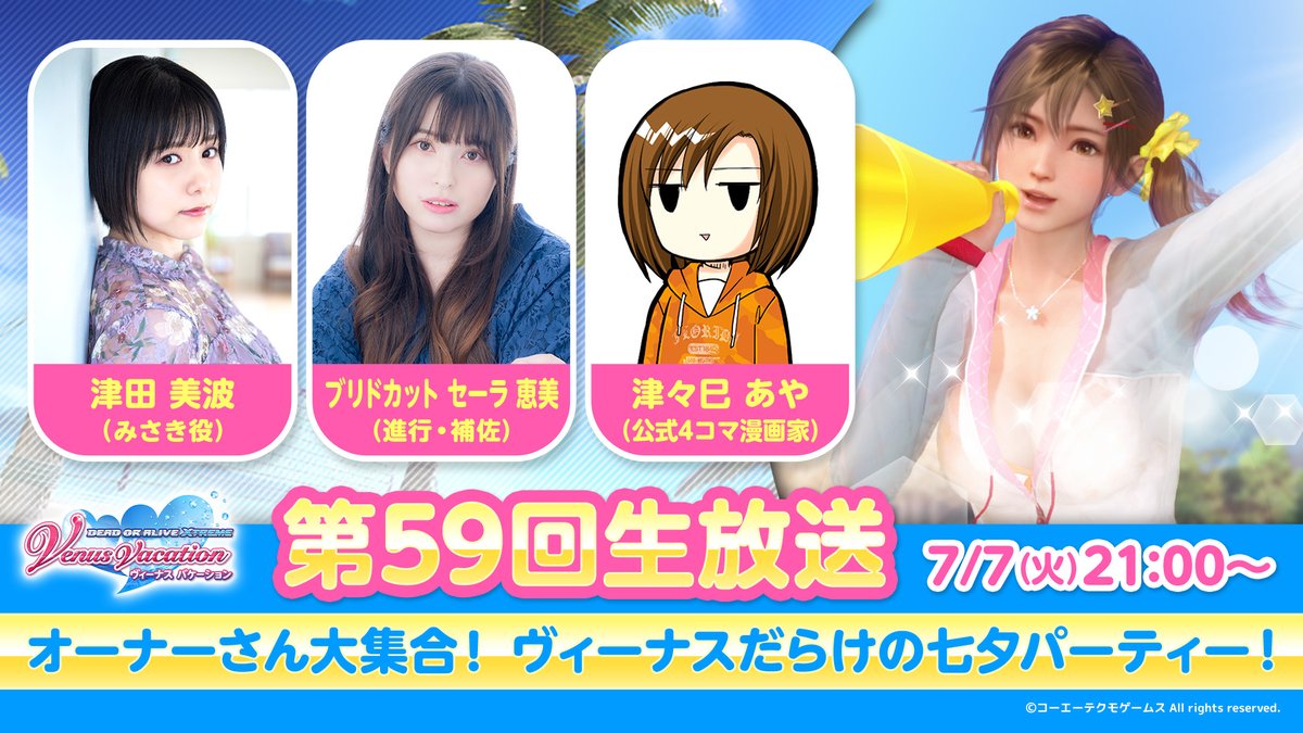 明日は #VV生放送📺】 7/7(火)21:00～🎋 ゲストはみさき役 #津田美波