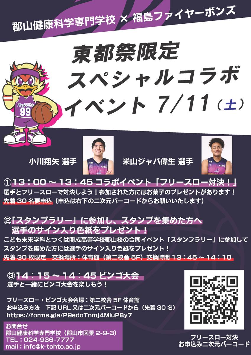 koriyama_tohto1's tweet photo. 7月11日（土）の東都祭で福島ファイヤーボンズ様とコラボイベントを開催します！
詳しくはチラシをご確認ください！
フリースロー対決は申込が必要です！お申込みはリプライ欄の申込フォームからお願いいたします！ https://t.co/uABJAv9oAq