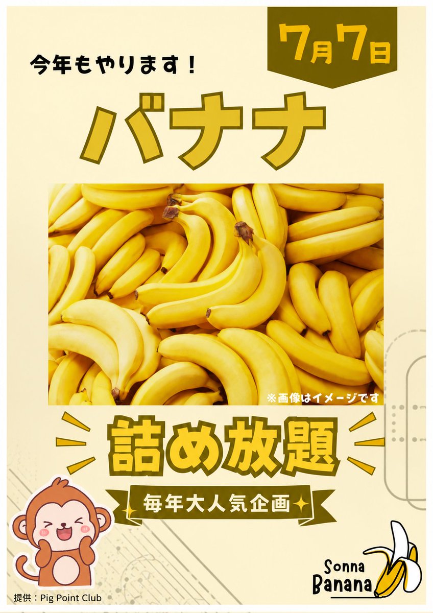 akabane_pman's tweet photo. ＃どうも主任の久保田です。
ハッピーバースデー🪘
外では誰にも言われないと思うので独り言のように呟きます。
さて今日は私のお祝いという事でバナナの詰め放題🍌を行います。
同い年という事で「北斗の拳👊」を推していきましょう。 https://t.co/lLQocZrpDd