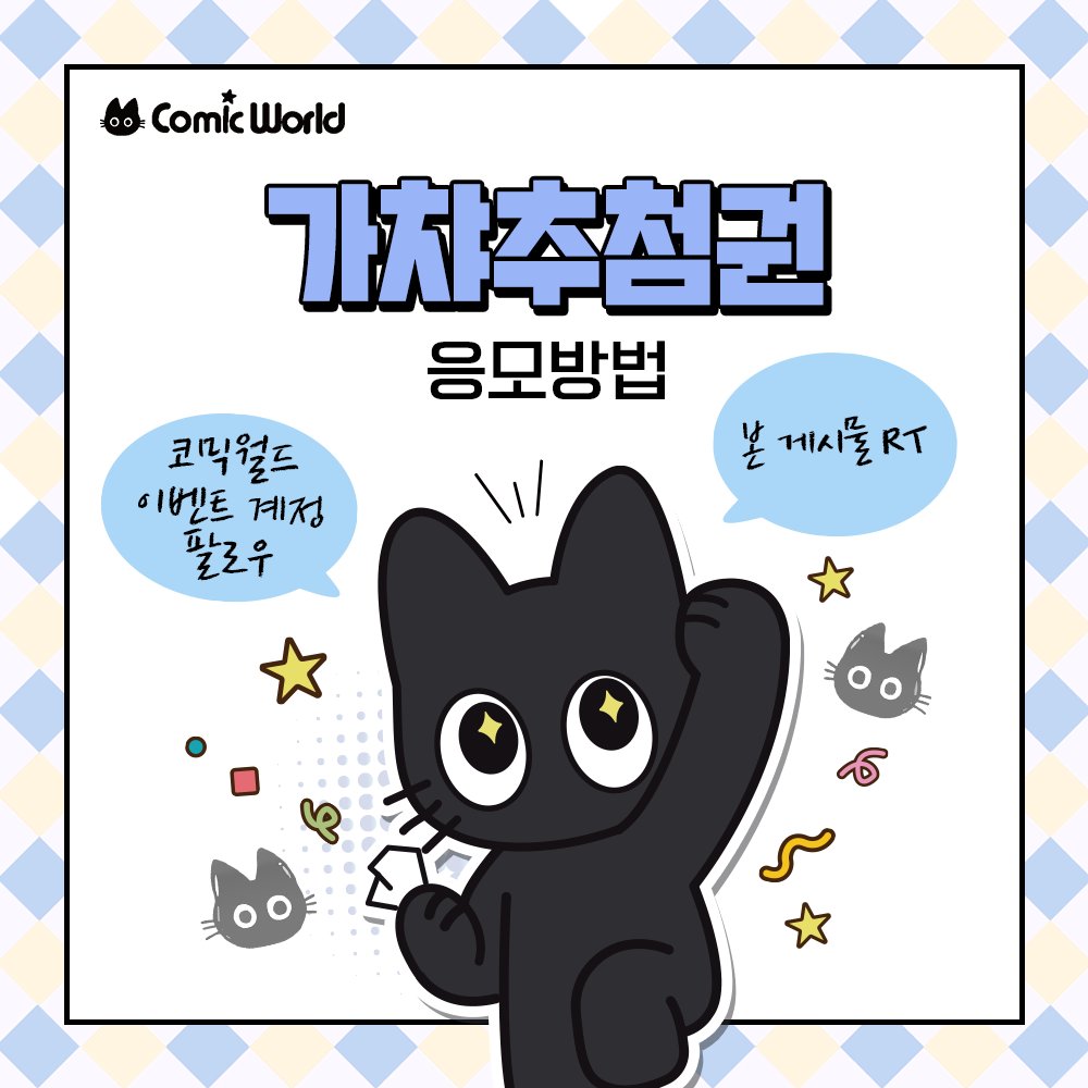 comicw_plus's tweet photo. 📢 #RT + #팔로우 추첨 코믹월드 SUMMER 2026 가챠추첨권 증정! 🎟

#코믹월드 7월 일산에서 즐기는 랜덤 가챠 이벤트 ( •̀ ω •́ )✧

랜덤 선물 라인업 공개✨
 🎁 말랑고양이 (랜덤)

 🎟 7코 일산 티켓 오픈! 👉 https://t.co/pK0tqpsGiV https://t.co/vJMGKrVby8