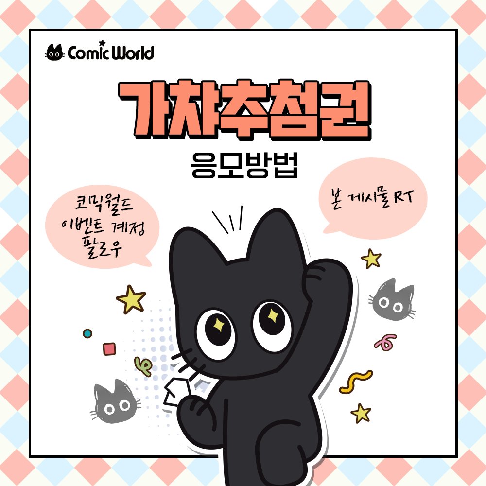 comicw_plus's tweet photo. 📢 #RT + #팔로우 추첨 코믹월드 SUMMER 2026 가챠추첨권 증정! 🎟

#코믹월드 7월 일산에서 즐기는 랜덤 가챠 이벤트 ( •̀ ω •́ )✧

랜덤 선물 라인업 공개✨
 🎁 시바계란

 🎟 7코 일산 티켓 오픈! 👉 https://t.co/pK0tqpsGiV https://t.co/mhPWPFbUJJ