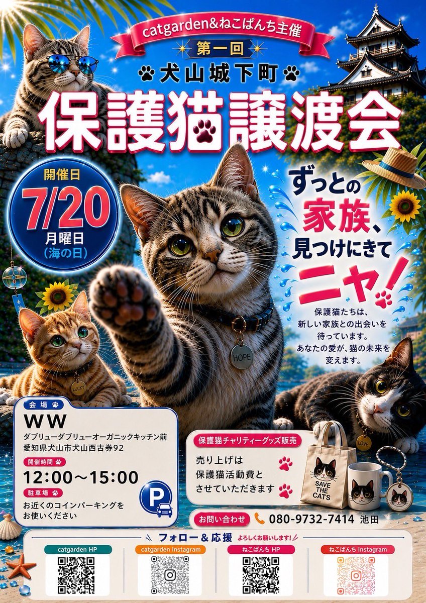 catgarden138's tweet photo. 【🏯城下町譲渡会開催のお知らせ🏯】

主催
catgarden 
ねこぱんち

開催日
7月20日月曜日（海の日）

場所
WW（オーガニックキッチン）
詳しくは↓に記載あります🐈

まだ少し先になりますが
拡散どうぞよろしくお願いします🍀

#キャットガーデン
#保護猫
#譲渡会
#城下町
#ダブリューダブリュー https://t.co/PfChkhBxM2