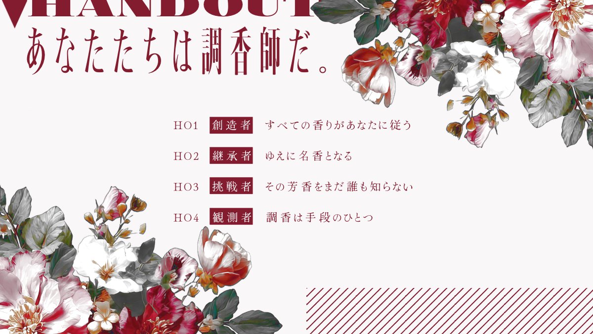 ne587gi_trpg's tweet photo. 💐CoC6th『le nez』

その香りは、美しい景色。
誰かの人生。
あなたの夢。
わたしの願い。

✦ 調香師×特殊戦闘
✦ 秘匿HO有4PL
✦ 常に戦闘によるロストが想定される。

9月頒布予定 https://t.co/OrCWL743xY
