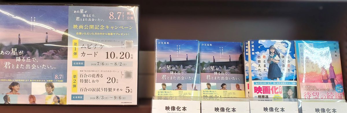 映画あの星公開記念書店キャンペーン ポスターのQRコードから